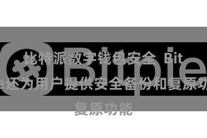 比特派数字钱包安全 Bitpie还为用户提供安全备份和复原功能