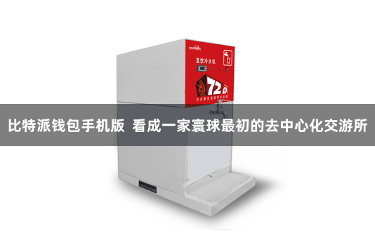 比特派钱包手机版  看成一家寰球最初的去中心化交游所