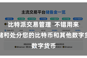 比特派交易管理  不错用来存储和处分您的比特币和其他数字货币