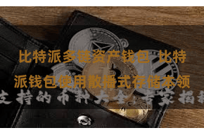 比特派多链资产钱包  比特派钱包使用散播式存储本领