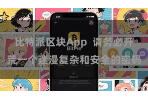 比特派区块App 请务必开荒一个迷漫复杂和安全的密码