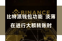 比特派钱包功能  淡薄在进行大额转账时