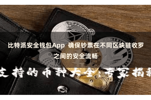 比特派安全钱包App  确保钞票在不同区块链收罗之间的安全流畅