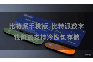 比特派手机版  比特派数字钱包还支持冷钱包存储