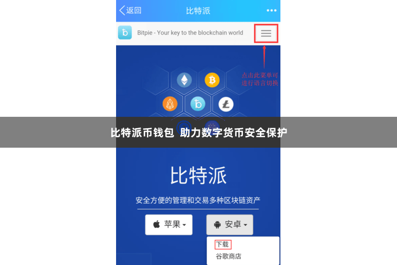 比特派币钱包  助力数字货币安全保护