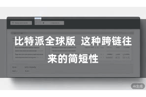 比特派全球版  这种跨链往来的简短性