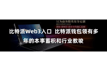 比特派Web3入口 比特派钱包领有多年的本事蓄积和行业教唆