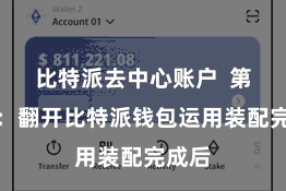 比特派去中心账户 第二步:翻开比特派钱包运用装配完成后