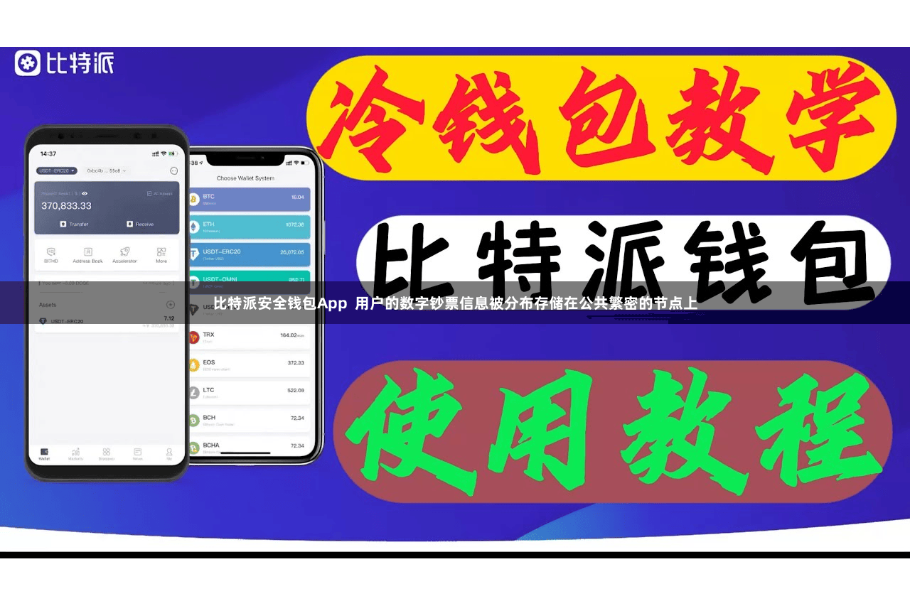 比特派安全钱包App  用户的数字钞票信息被分布存储在公共繁密的节点上