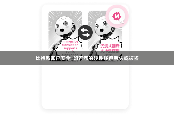 比特派账户安全  如若您的硬件钱包丢失或被盗
