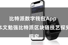 比特派数字钱包App  本文勉强比特派区块链技艺探究