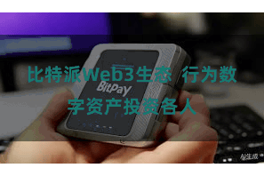 比特派Web3生态  行为数字资产投资各人