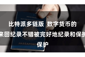 比特派多链版  数字货币的来回纪录不错被完好地纪录和保护