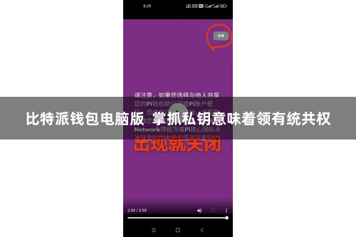 比特派钱包电脑版  掌抓私钥意味着领有统共权