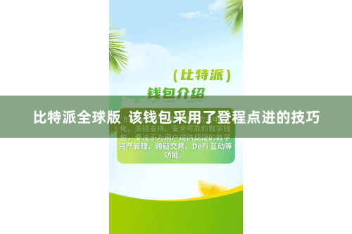 比特派全球版  该钱包采用了登程点进的技巧