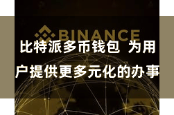 比特派多币钱包  为用户提供更多元化的办事