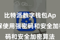 比特派数字钱包App  确保使用强密码和安全加密算法