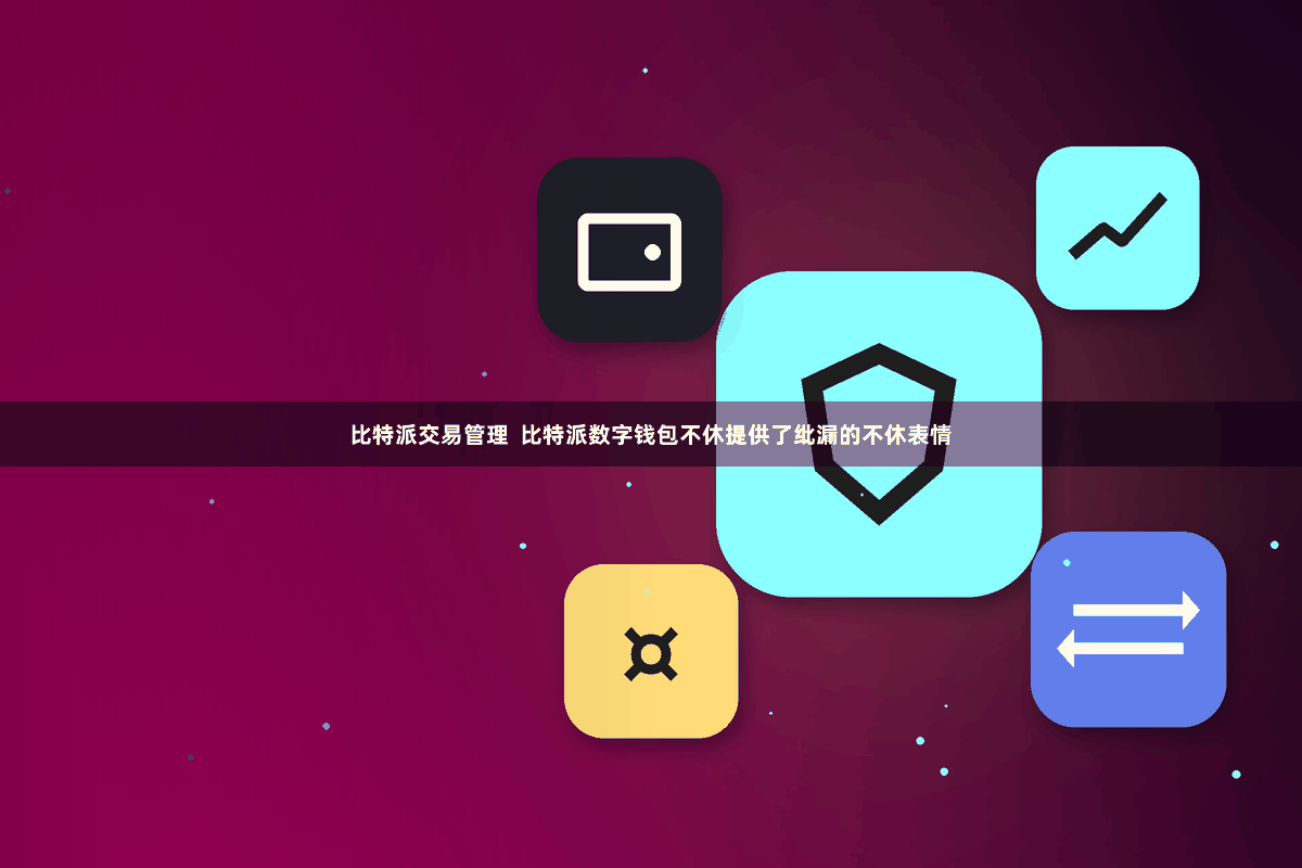 比特派交易管理  比特派数字钱包不休提供了纰漏的不休表情