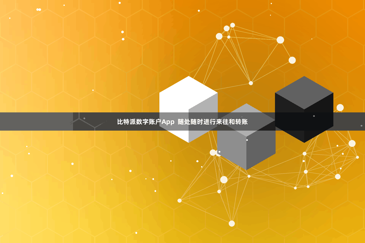 比特派数字账户App  随处随时进行来往和转账
