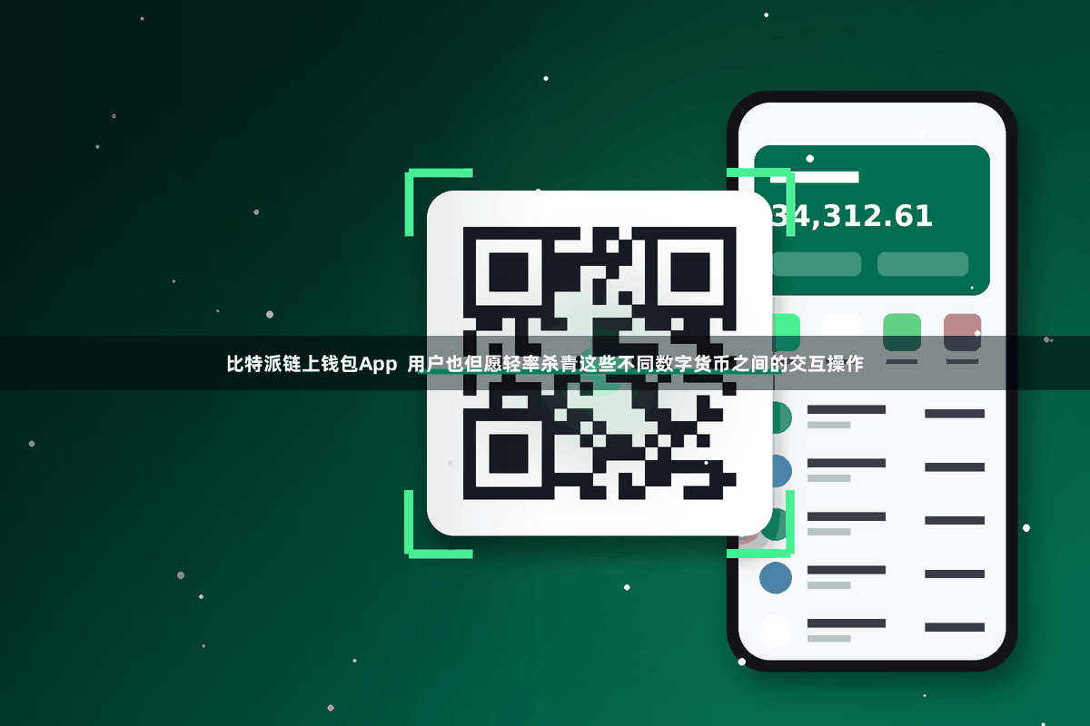 比特派链上钱包App  用户也但愿轻率杀青这些不同数字货币之间的交互操作
