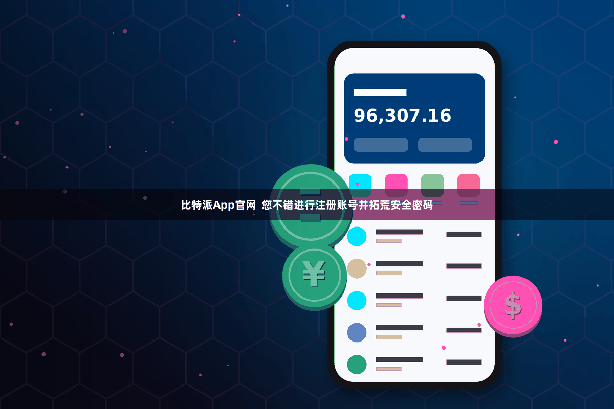 比特派App官网  您不错进行注册账号并拓荒安全密码