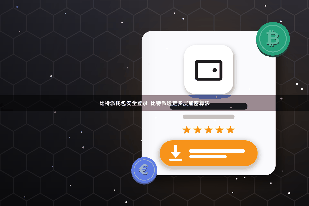 比特派钱包安全登录  比特派选定多层加密算法